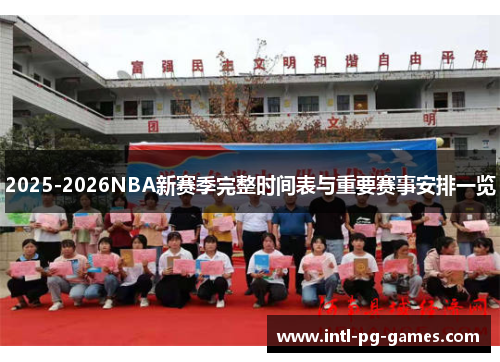 2025-2026NBA新赛季完整时间表与重要赛事安排一览