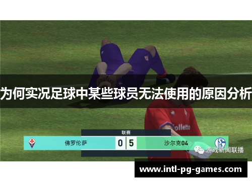 为何实况足球中某些球员无法使用的原因分析