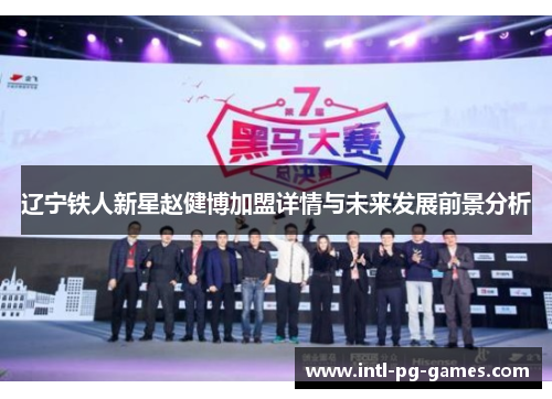 辽宁铁人新星赵健博加盟详情与未来发展前景分析