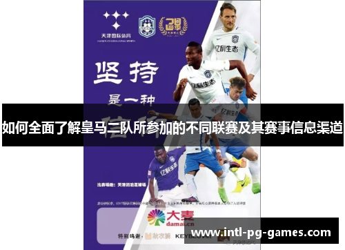 如何全面了解皇马二队所参加的不同联赛及其赛事信息渠道