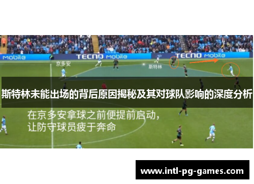斯特林未能出场的背后原因揭秘及其对球队影响的深度分析