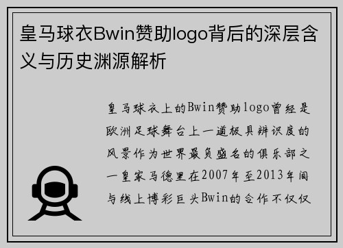 皇马球衣Bwin赞助logo背后的深层含义与历史渊源解析 皇马球衣Bwin赞助logo背后的深层含义与历史渊源解析