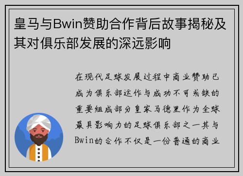 皇马与Bwin赞助合作背后故事揭秘及其对俱乐部发展的深远影响
