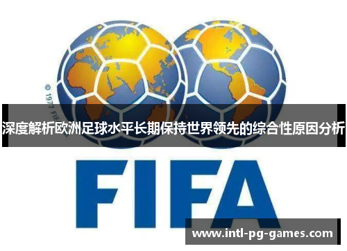 深度解析欧洲足球水平长期保持世界领先的综合性原因分析