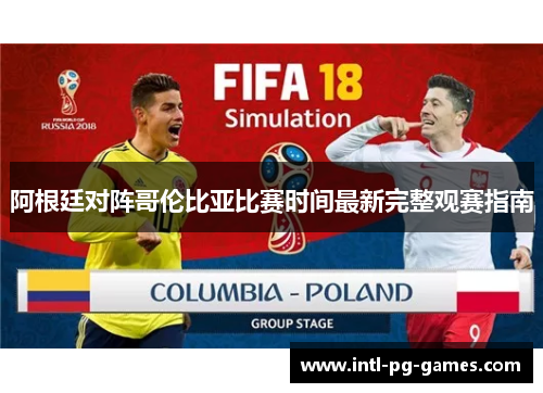 阿根廷对阵哥伦比亚比赛时间最新完整观赛指南