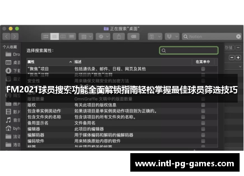 FM2021球员搜索功能全面解锁指南轻松掌握最佳球员筛选技巧