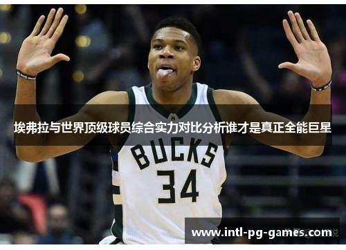 埃弗拉与世界顶级球员综合实力对比分析谁才是真正全能巨星