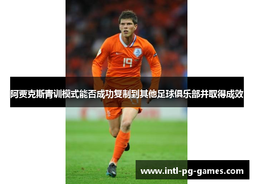 阿贾克斯青训模式能否成功复制到其他足球俱乐部并取得成效