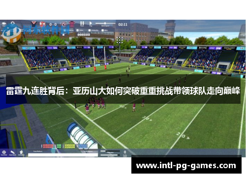 雷霆九连胜背后：亚历山大如何突破重重挑战带领球队走向巅峰