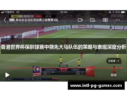 香港世界杯保龄球赛中领先大马队伍的策略与表现深度分析 香港世界杯保龄球赛中领先大马队伍的策略与表现深度分析