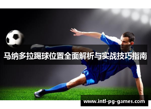 马纳多拉踢球位置全面解析与实战技巧指南