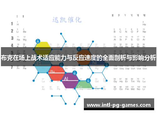 布克在场上战术适应能力与反应速度的全面剖析与影响分析