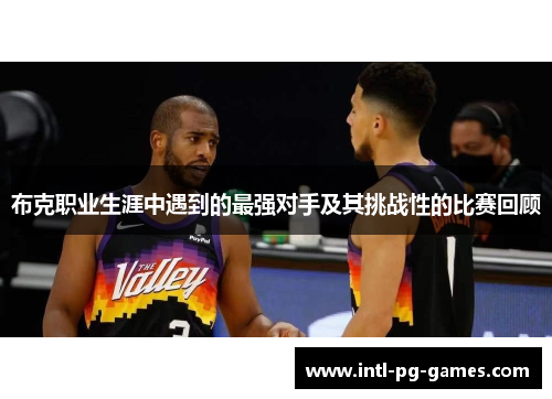 布克职业生涯中遇到的最强对手及其挑战性的比赛回顾