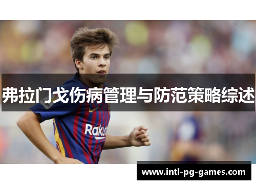 弗拉门戈伤病管理与防范策略综述