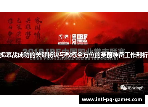 揭幕战成功的关键秘诀与教练全方位的赛前准备工作剖析