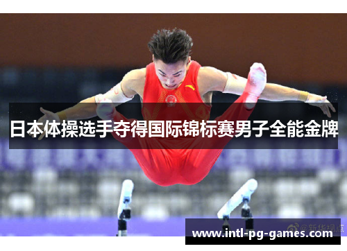 日本体操选手夺得国际锦标赛男子全能金牌