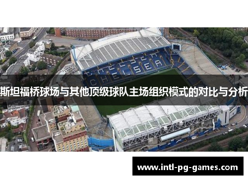 斯坦福桥球场与其他顶级球队主场组织模式的对比与分析