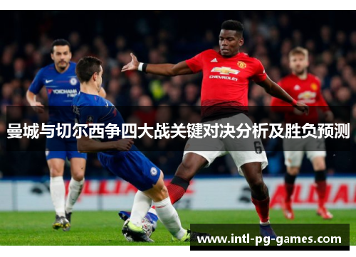 曼城与切尔西争四大战关键对决分析及胜负预测