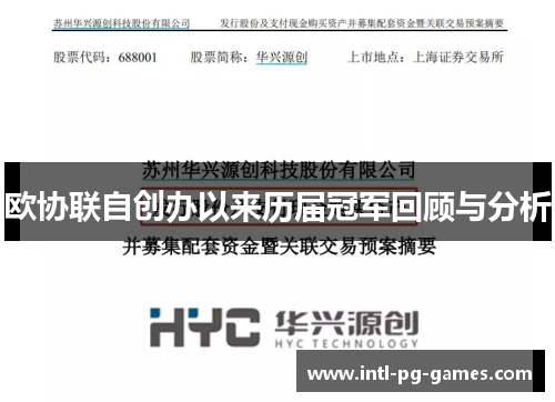 欧协联自创办以来历届冠军回顾与分析