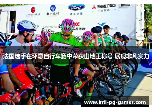 法国选手在环意自行车赛中荣获山地王称号 展现非凡实力