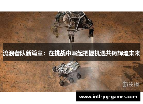 流浪者队新篇章：在挑战中崛起把握机遇共铸辉煌未来