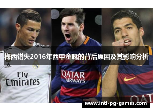 梅西错失2016年西甲金靴的背后原因及其影响分析