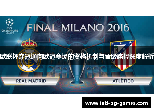 欧联杯夺冠通向欧冠赛场的资格机制与晋级路径深度解析