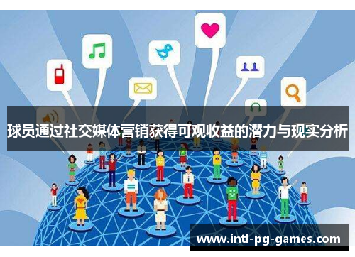 球员通过社交媒体营销获得可观收益的潜力与现实分析