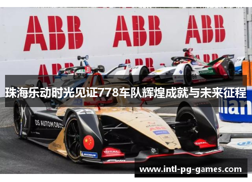 珠海乐动时光见证778车队辉煌成就与未来征程