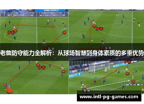 老詹防守能力全解析：从球场智慧到身体素质的多重优势