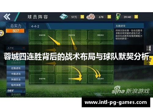 蓉城四连胜背后的战术布局与球队默契分析