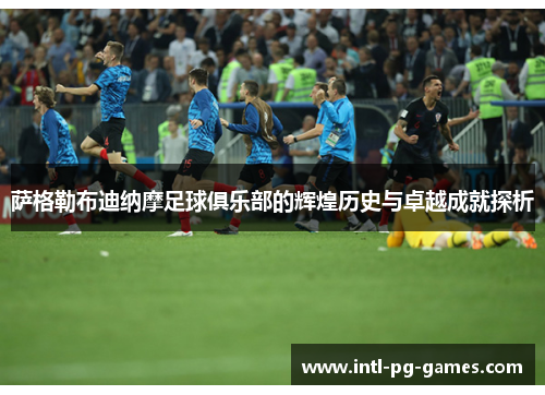 萨格勒布迪纳摩足球俱乐部的辉煌历史与卓越成就探析