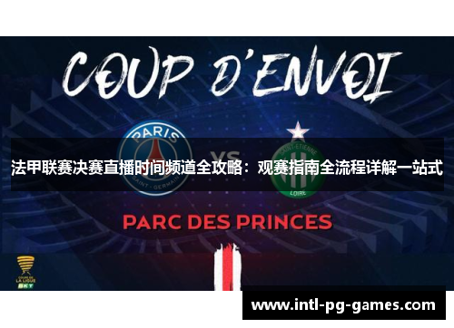 法甲联赛决赛直播时间频道全攻略：观赛指南全流程详解一站式
