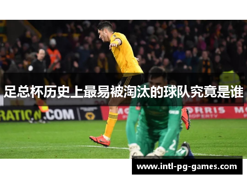 足总杯历史上最易被淘汰的球队究竟是谁 足总杯历史上最易被淘汰的球队究竟是谁