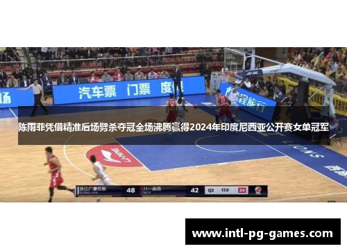 陈雨菲凭借精准后场劈杀夺冠全场沸腾赢得2024年印度尼西亚公开赛女单冠军