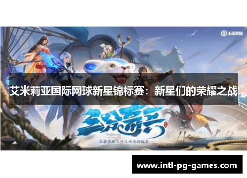 艾米莉亚国际网球新星锦标赛：新星们的荣耀之战