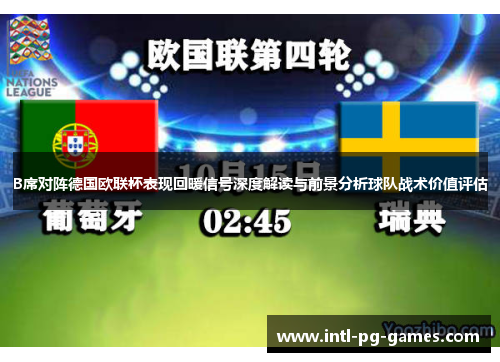 B席对阵德国欧联杯表现回暖信号深度解读与前景分析球队战术价值评估