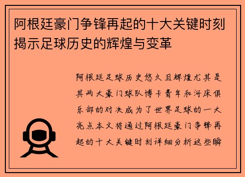 阿根廷豪门争锋再起的十大关键时刻揭示足球历史的辉煌与变革