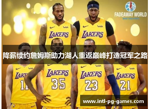 降薪续约詹姆斯助力湖人重返巅峰打造冠军之路