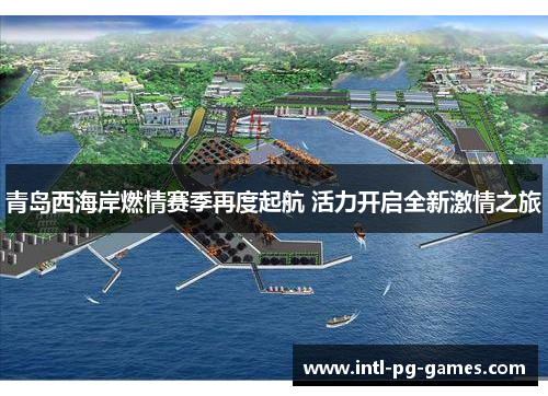 青岛西海岸燃情赛季再度起航 活力开启全新激情之旅