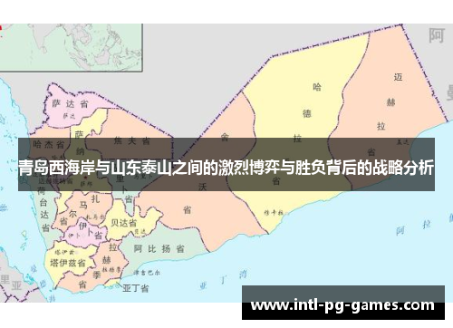 青岛西海岸与山东泰山之间的激烈博弈与胜负背后的战略分析