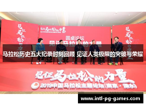 马拉松历史五大纪录时刻回顾 见证人类极限的突破与荣耀